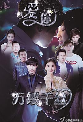 愛你，萬縷千絲(全集)