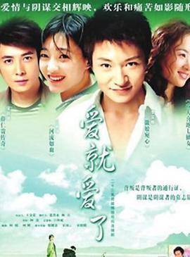 愛就愛了 第16集