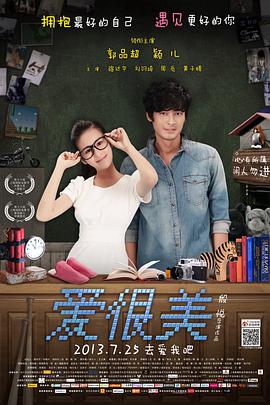 愛，很美