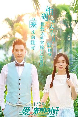 愛，來的剛好(全集)