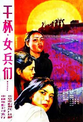 干杯，女兵們