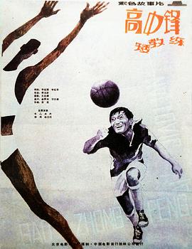 高中鋒，矮教練