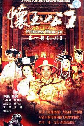 懷玉公主 第68集
