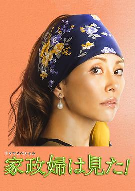 家政婦看見了！