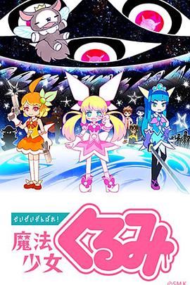 盡量加油吧！魔法少女胡桃