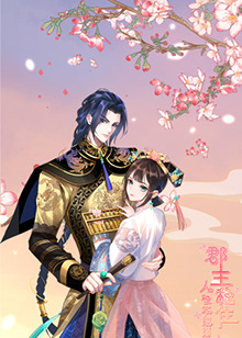 郡主穩(wěn)住，人設(shè)不能崩
