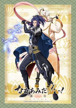 南無阿彌陀佛！-蓮臺 UTENA-(全集)