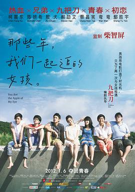 那些年，我們一起追的女孩