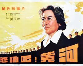 怒吼吧！黃河