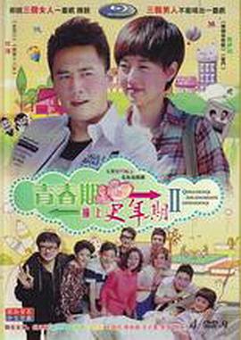 青春期撞上更年期2 第03集