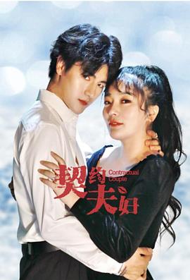契約夫婦 第17集