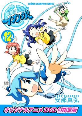 侵略！烏賊娘OAD