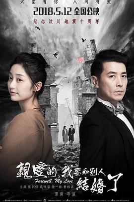 親愛的，我要和別人結婚了