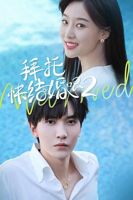 拜托，快結婚吧！第二季(全集)