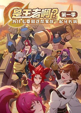 是王者??？(全集)