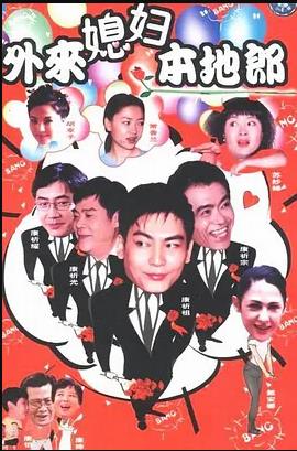 外來媳婦本地郎4 第259集