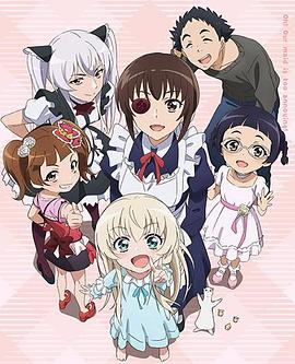 我家的女仆太煩人了！OVA