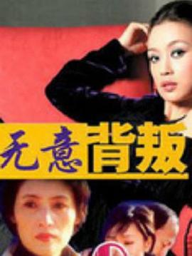 無意背叛 第11集