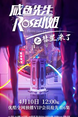 咸魚先生，Rose小姐之彗星來(lái)了(全集)