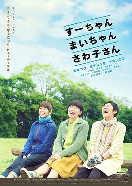 小好、小麻、佐和子