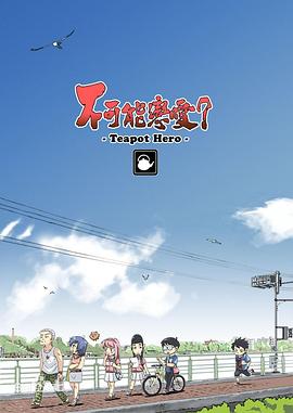 不可能戀愛？-Teapot Hero-(全集)