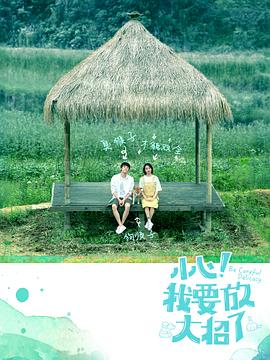 小心！我要放大招了(全集)