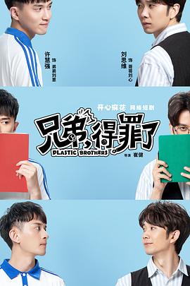 兄弟，得罪了(全集)