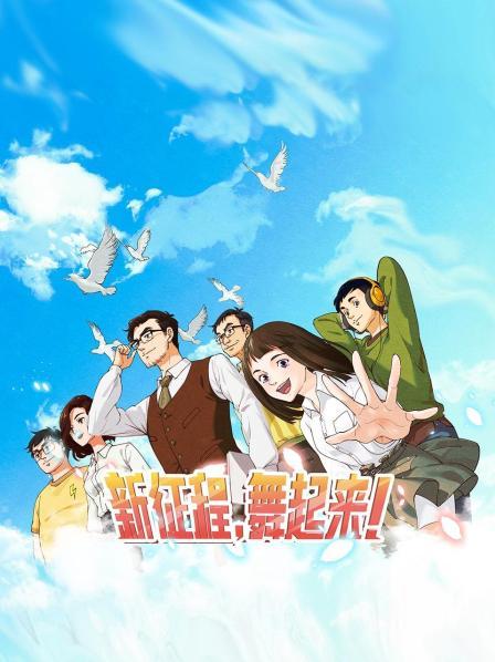 新征程，舞起來！
