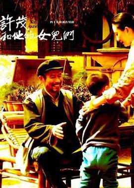 許茂和他的女兒們2012 第18集