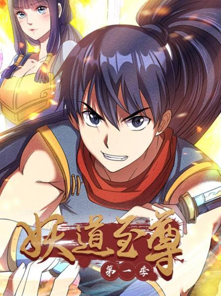 妖道至尊第一季 第04集