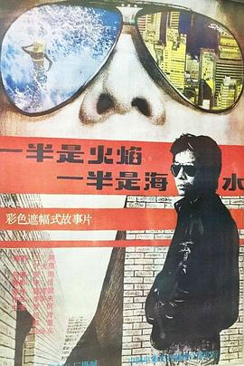 一半是火焰，一半是海水