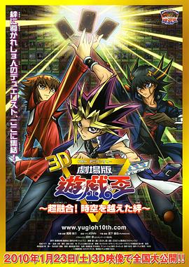 游戲王十周年紀念劇場版 超融合！超越時空的牽絆(全集)