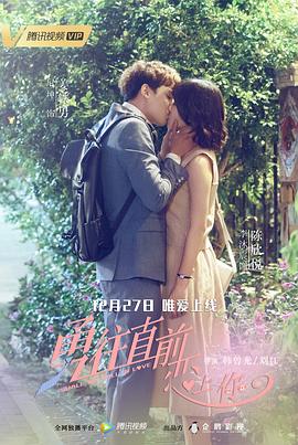 勇往直前戀上你 第11集