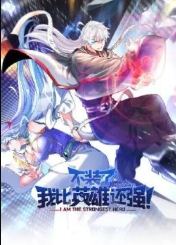 不裝了，我比英雄還強(qiáng)