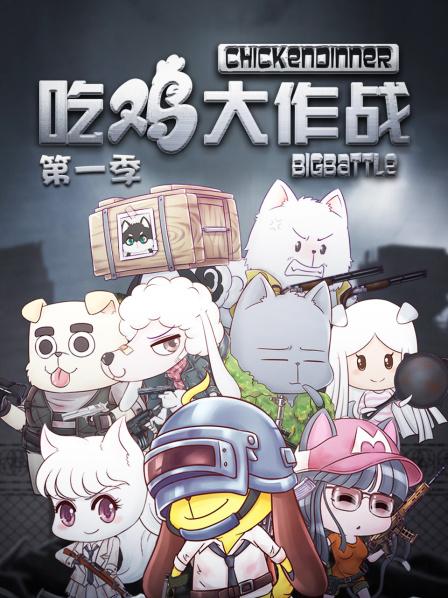 吃雞大作戰(zhàn)第一季 第08集