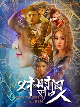 對(duì)的時(shí)間，對(duì)的人(全集)