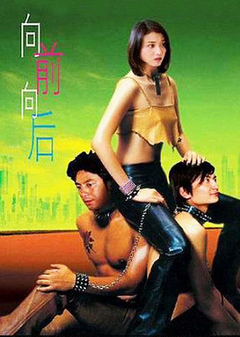 向前？向后！