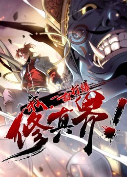 動(dòng)態(tài)漫畫·我，一招打爆修真界第一季