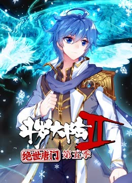 斗羅大陸2絕世唐門第五季 第20集