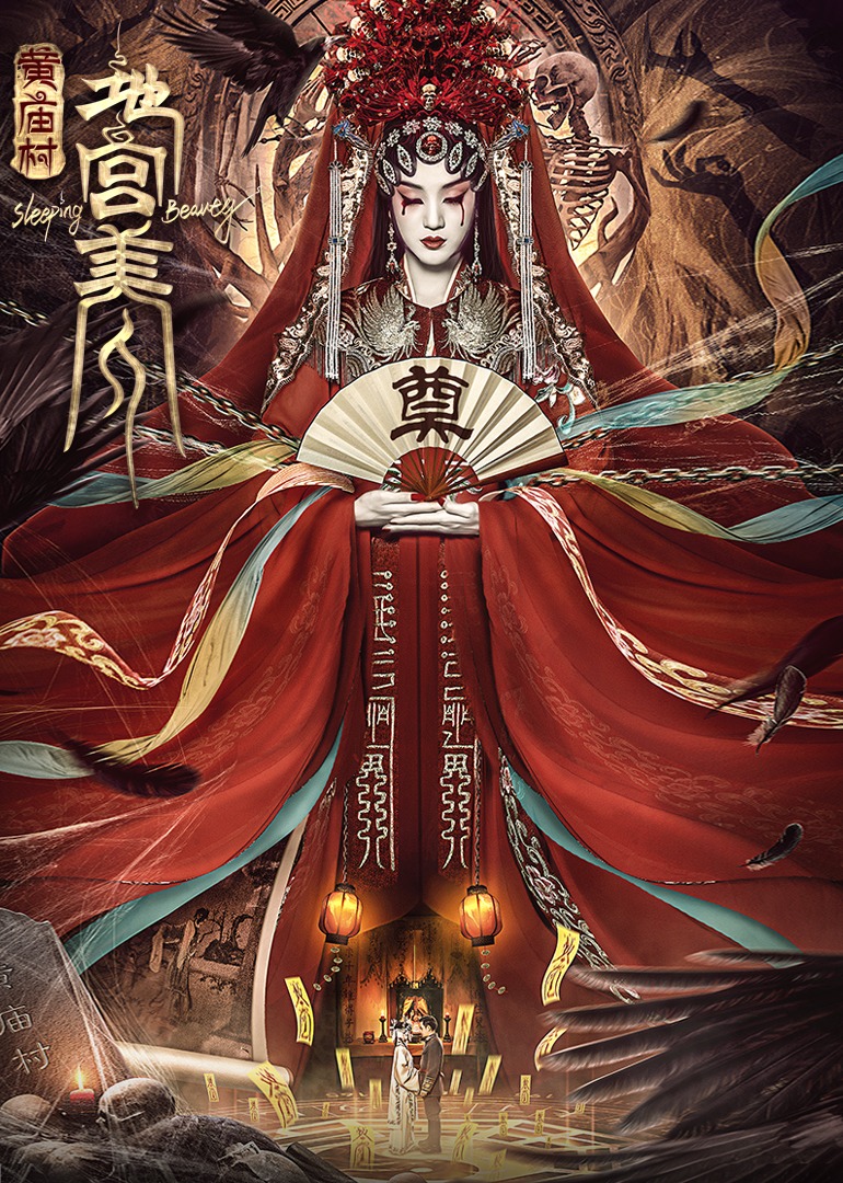 電影[黃廟村·地宮美人]定檔8月20日，太監(jiān)地宮囚禁多名少女，慘遭報(bào)復(fù)！