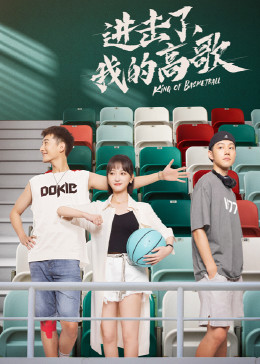 進(jìn)擊了，我的高歌
