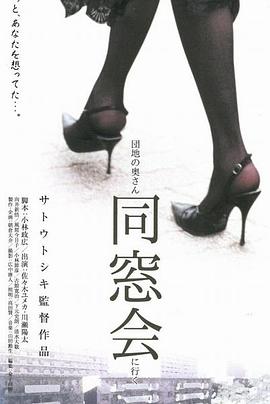 団地の奧さん、同窓會に行く