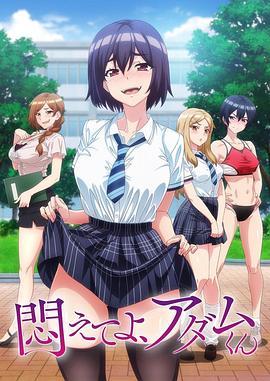 掙扎吧，亞當君(全集)