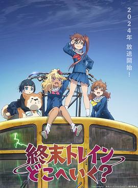 終末的火車前往何方？