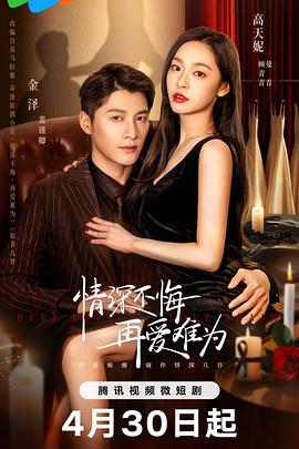 情深不悔，再愛(ài)難為