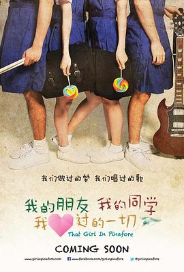 我的朋友，我的同學(xué)，我愛過的一切