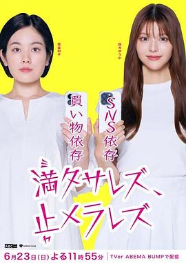 無法滿足、停不下來