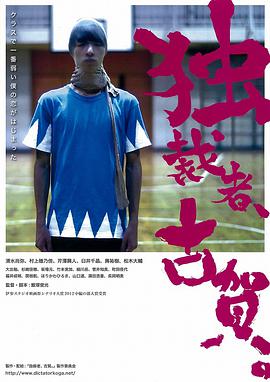 獨(dú)裁者古賀 獨(dú)裁者、古賀。(全集)