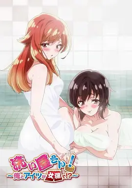 洗浴屋先生！我和那家伙在女浴池??？(全集)