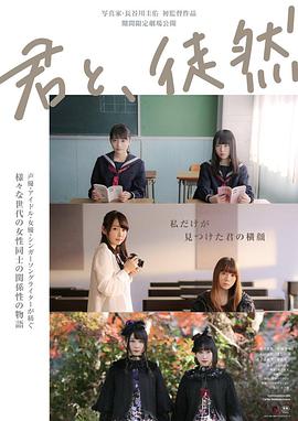 與你徒然 君と、徒然(全集)